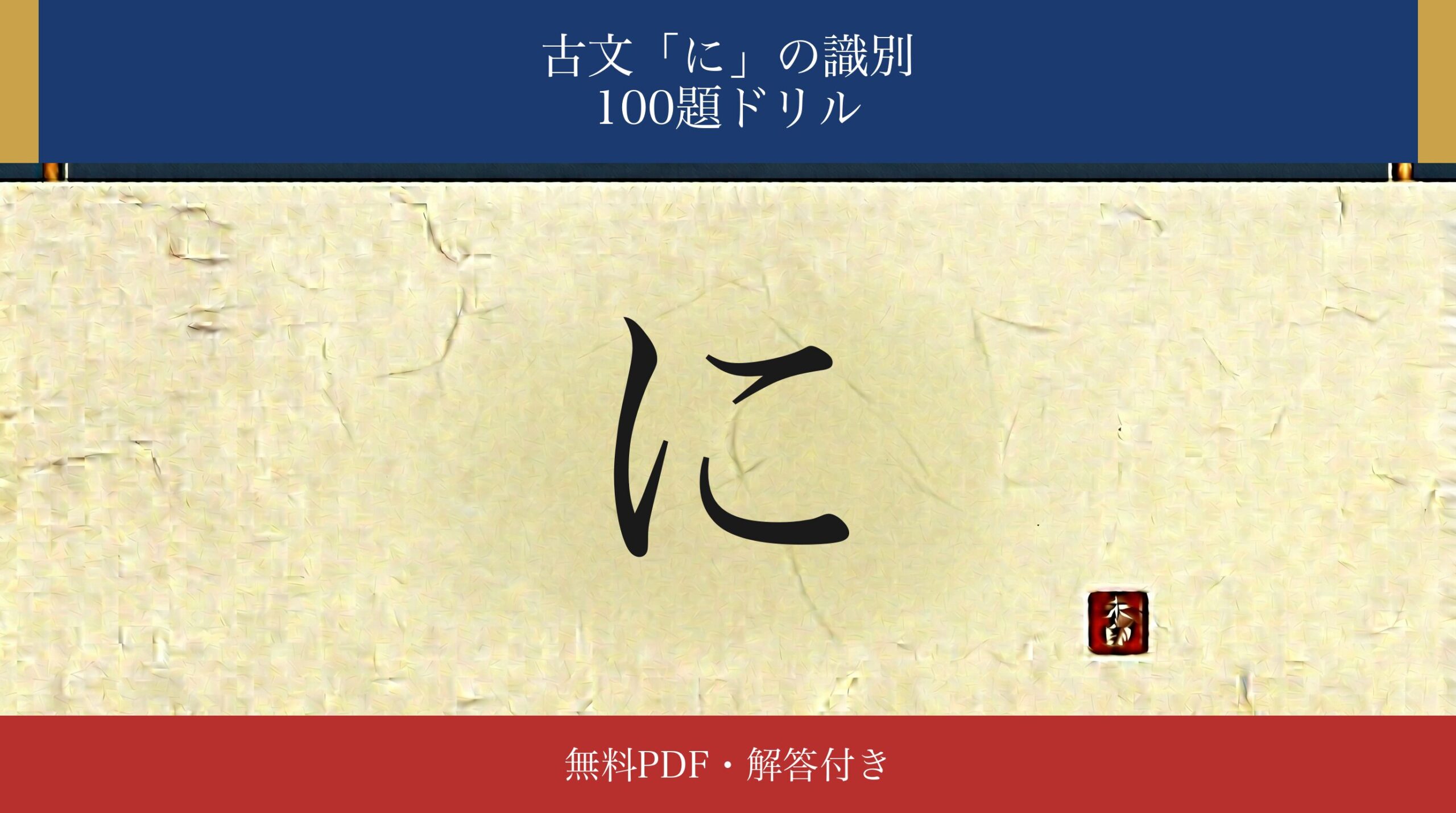 古文「に」識別ドリル アイキャッチ