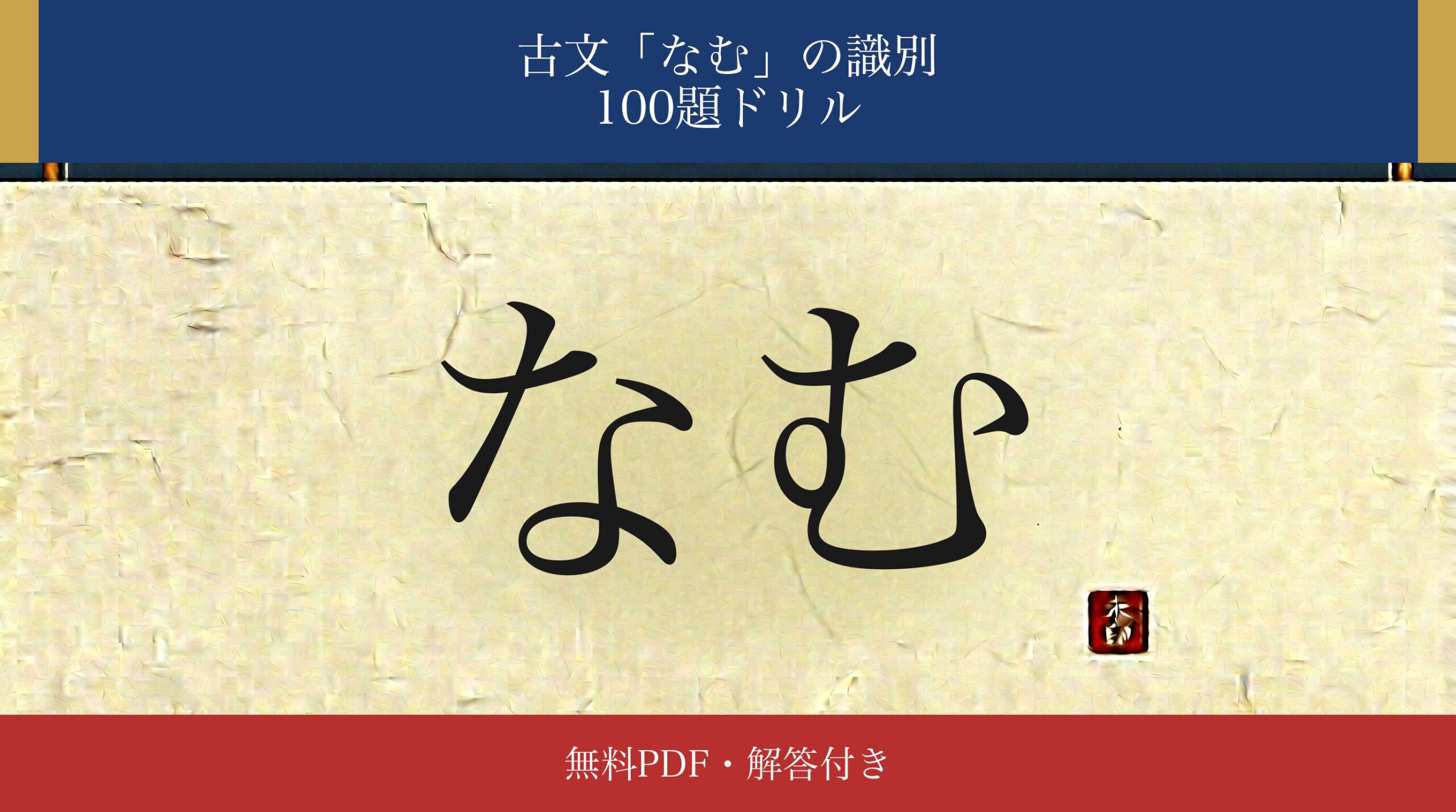 古文「なむ」識別ドリル アイキャッチ