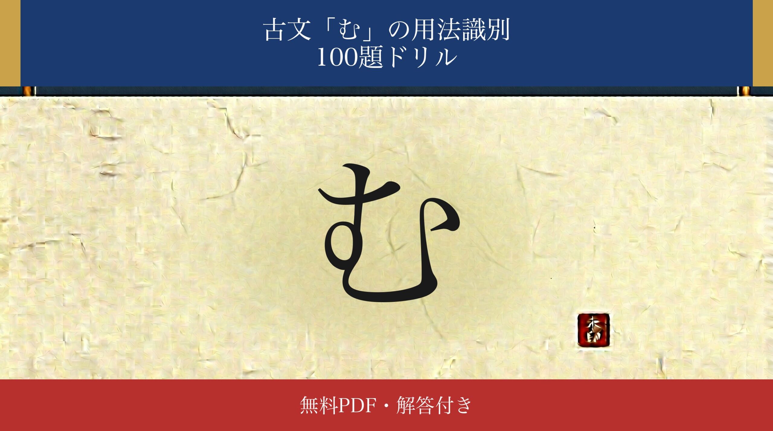 古文「む」識別ドリル アイキャッチ
