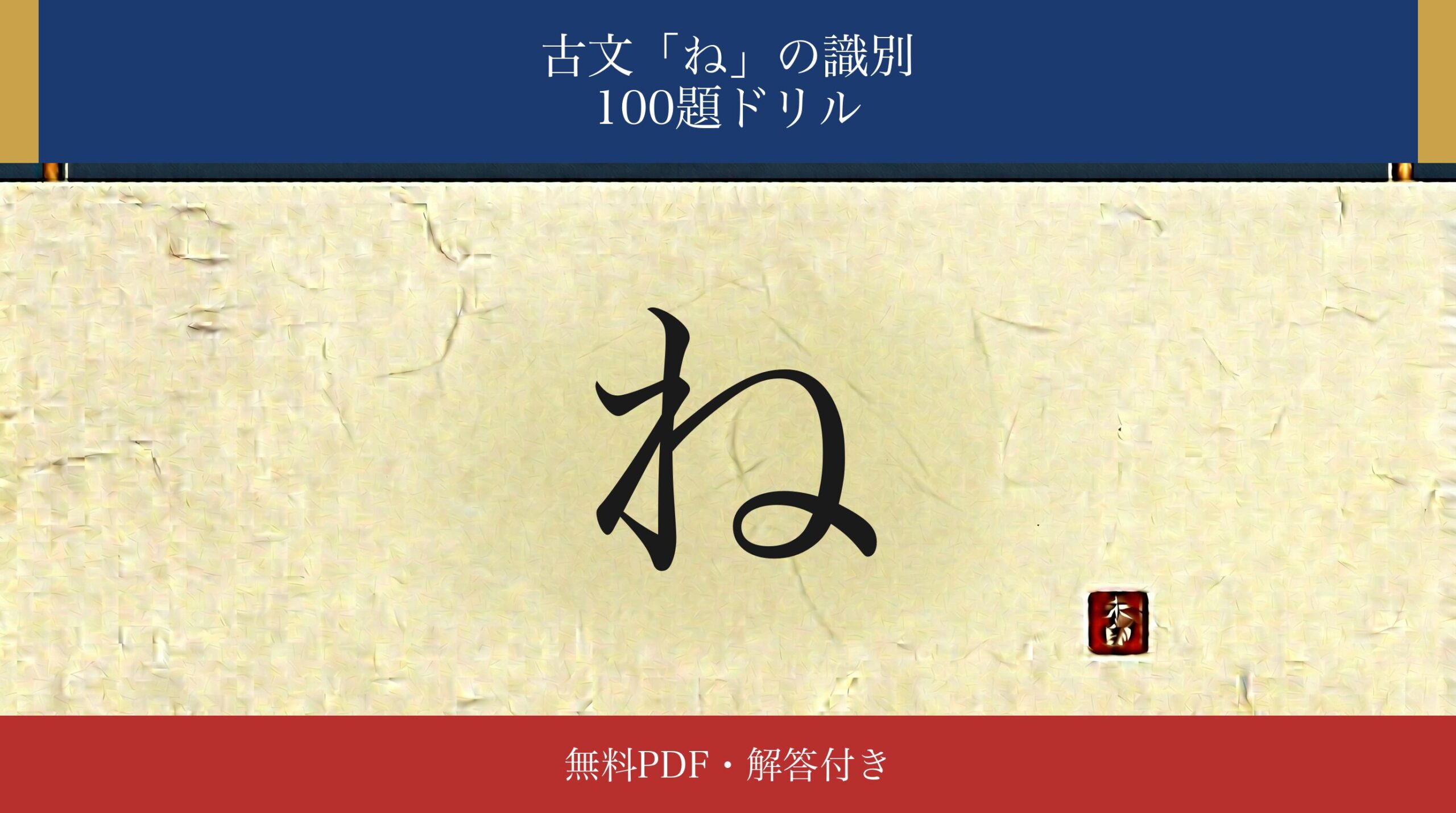 古文「ね」識別ドリル アイキャッチ