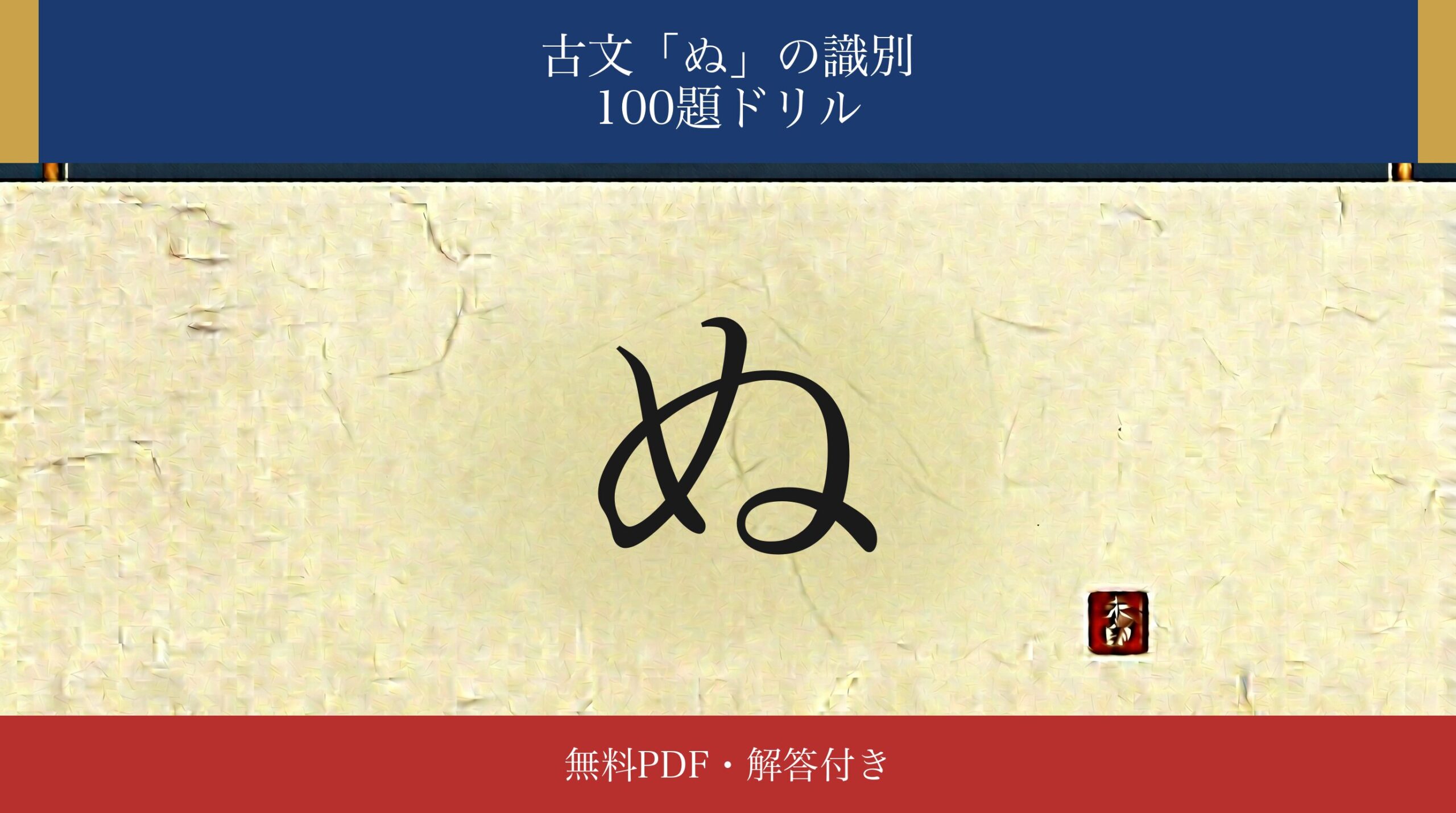 古文「ぬ」識別ドリル アイキャッチ