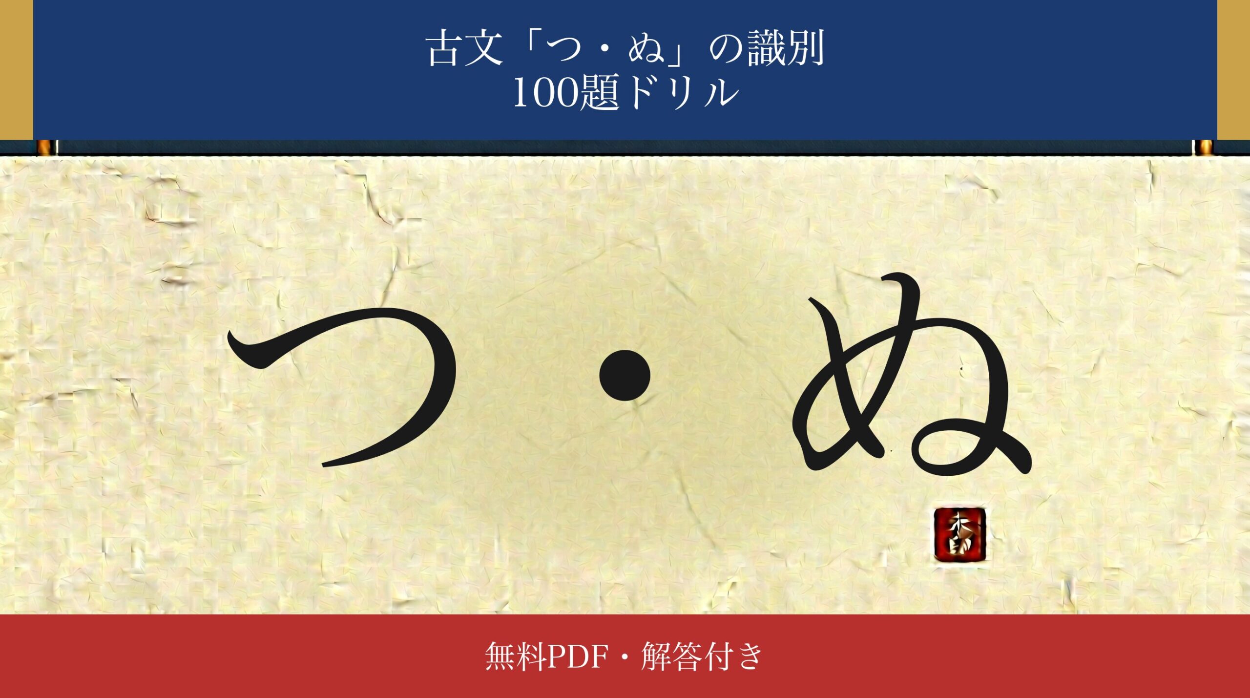 古文「つ・ぬ」識別ドリル アイキャッチ