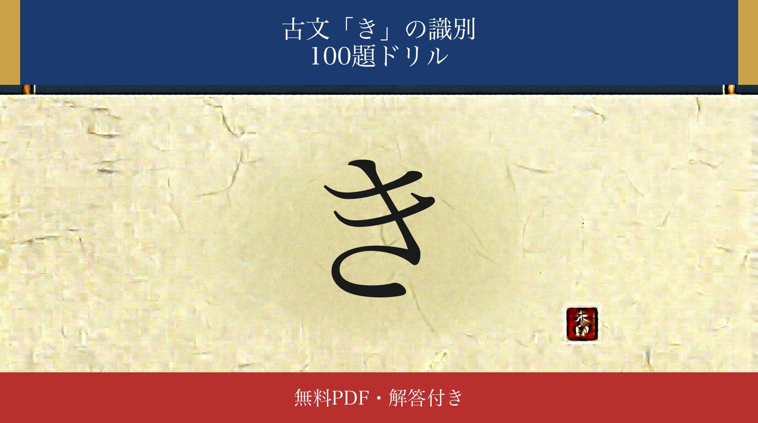 古文「き」識別ドリル アイキャッチ