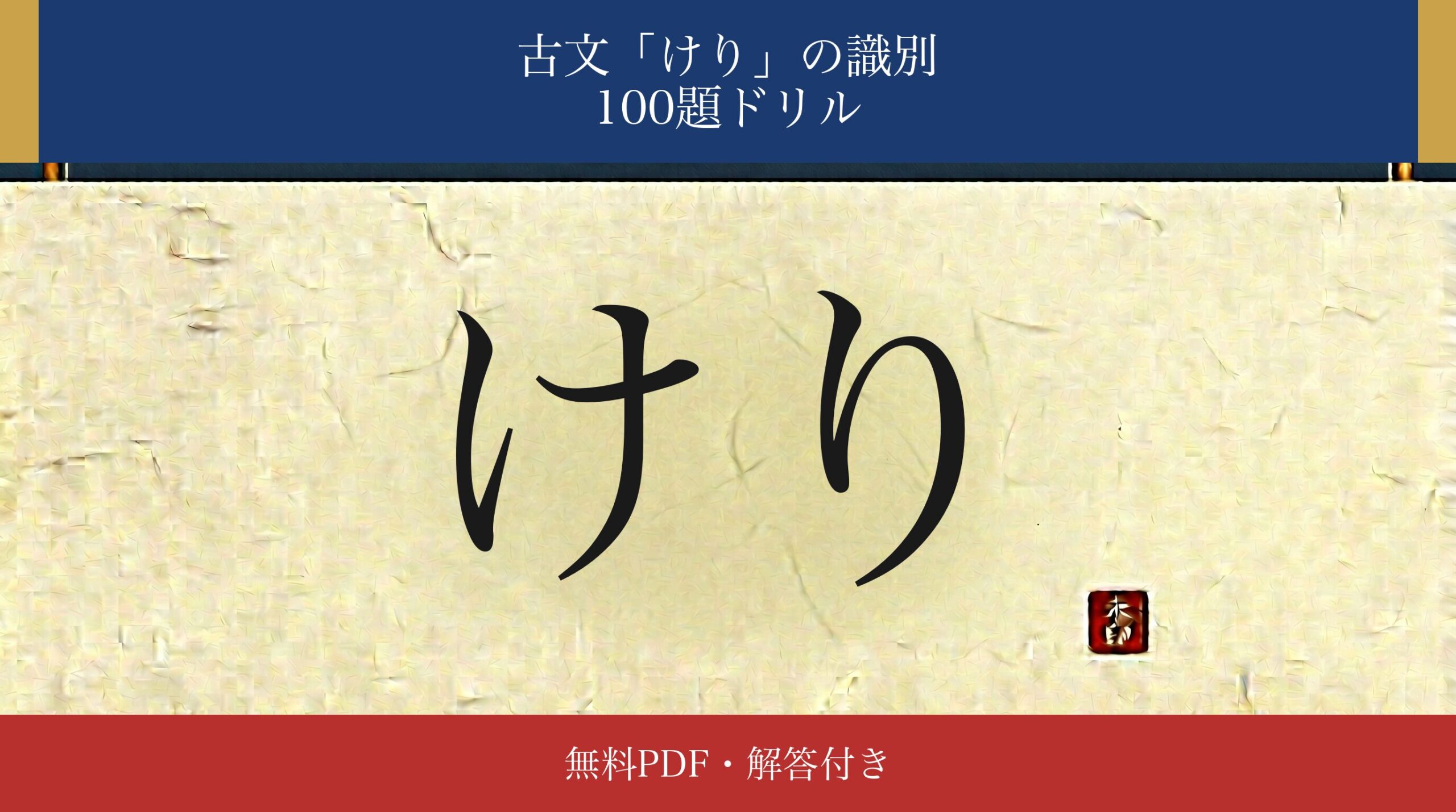 古文「けり」識別ドリル アイキャッチ