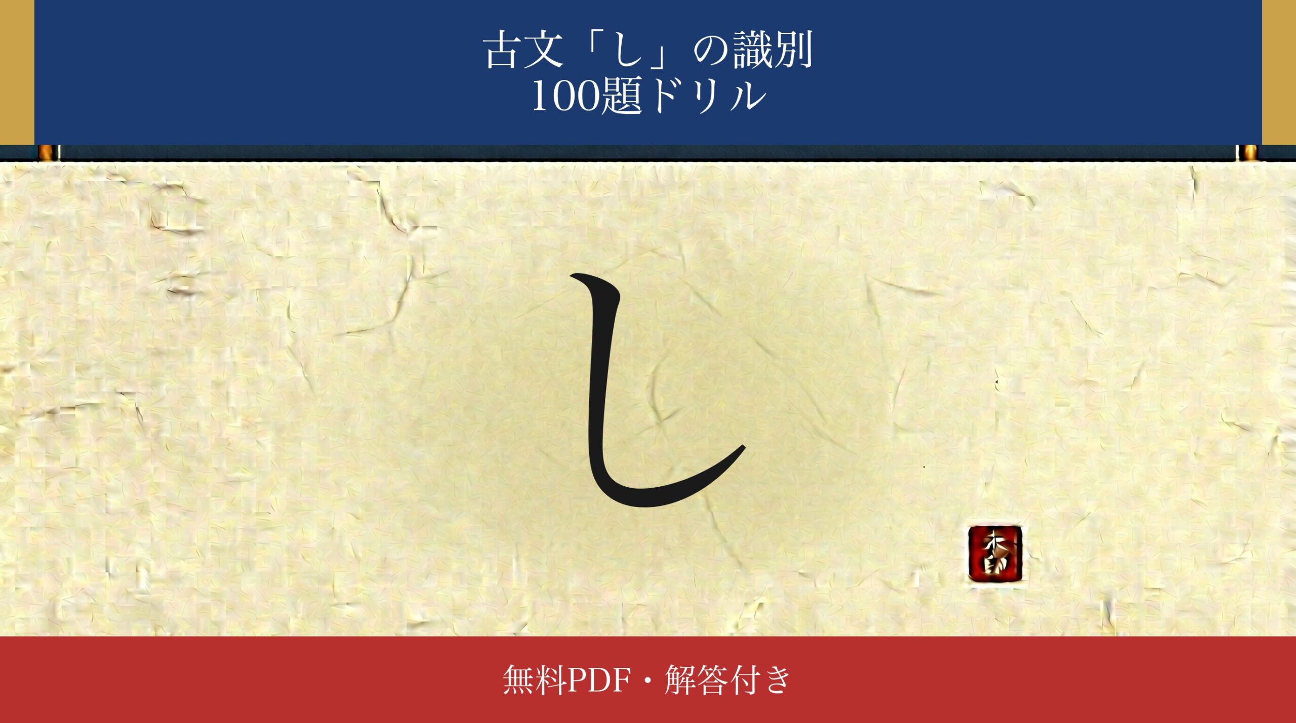 古文「し」識別ドリル アイキャッチ
