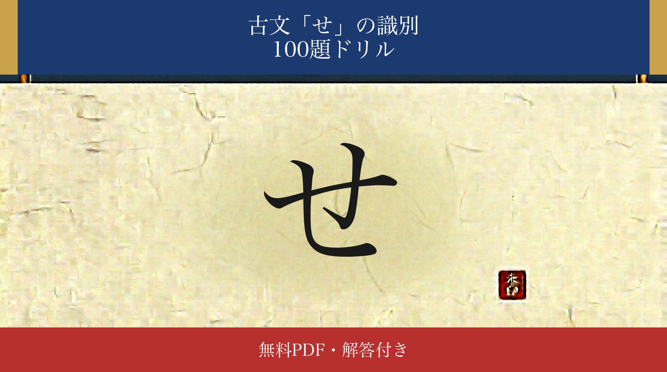 古文「せ」識別ドリル アイキャッチ