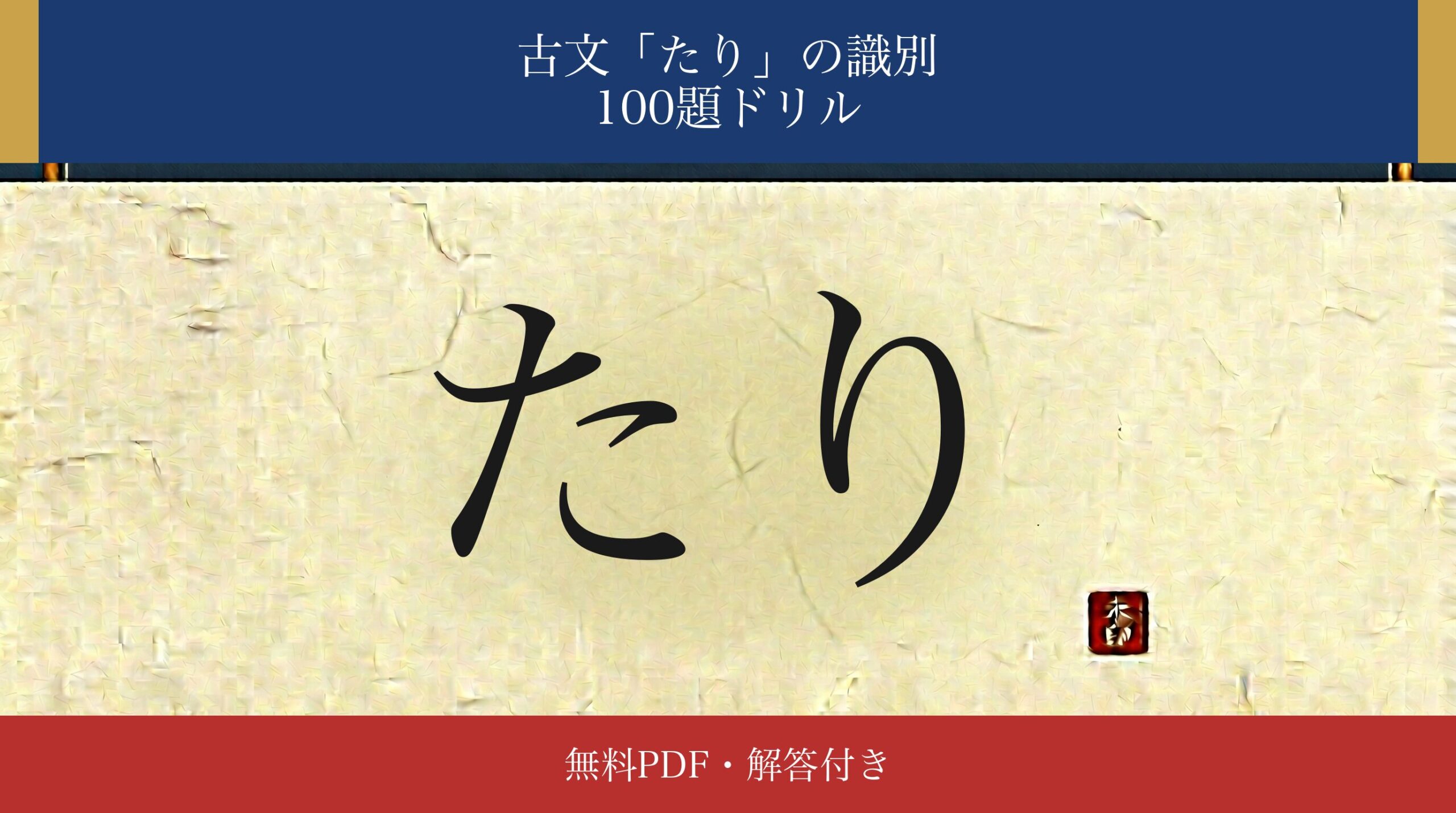 古文「たり」識別ドリル アイキャッチ