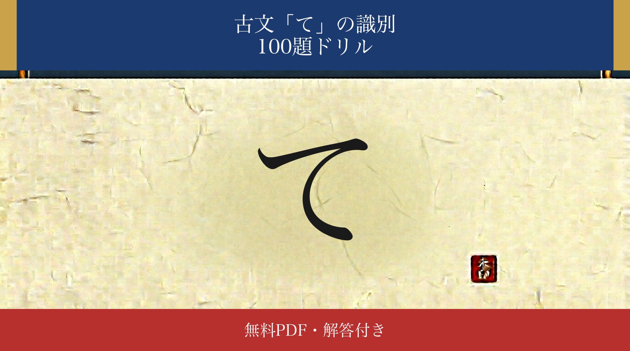 古文「て」識別ドリル アイキャッチ