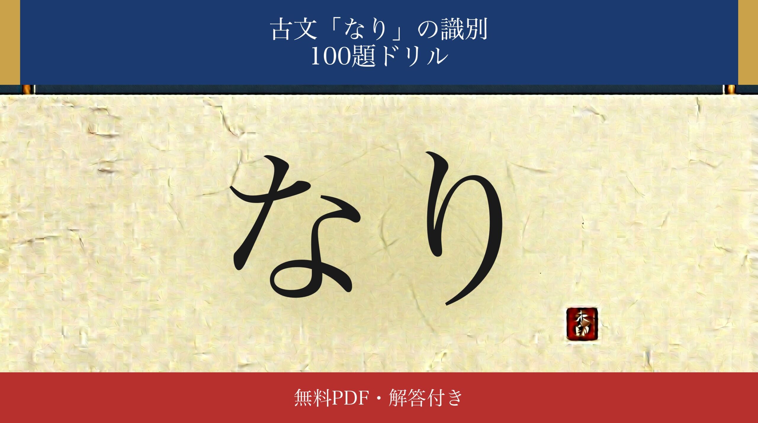 古文「なり」識別ドリル アイキャッチ