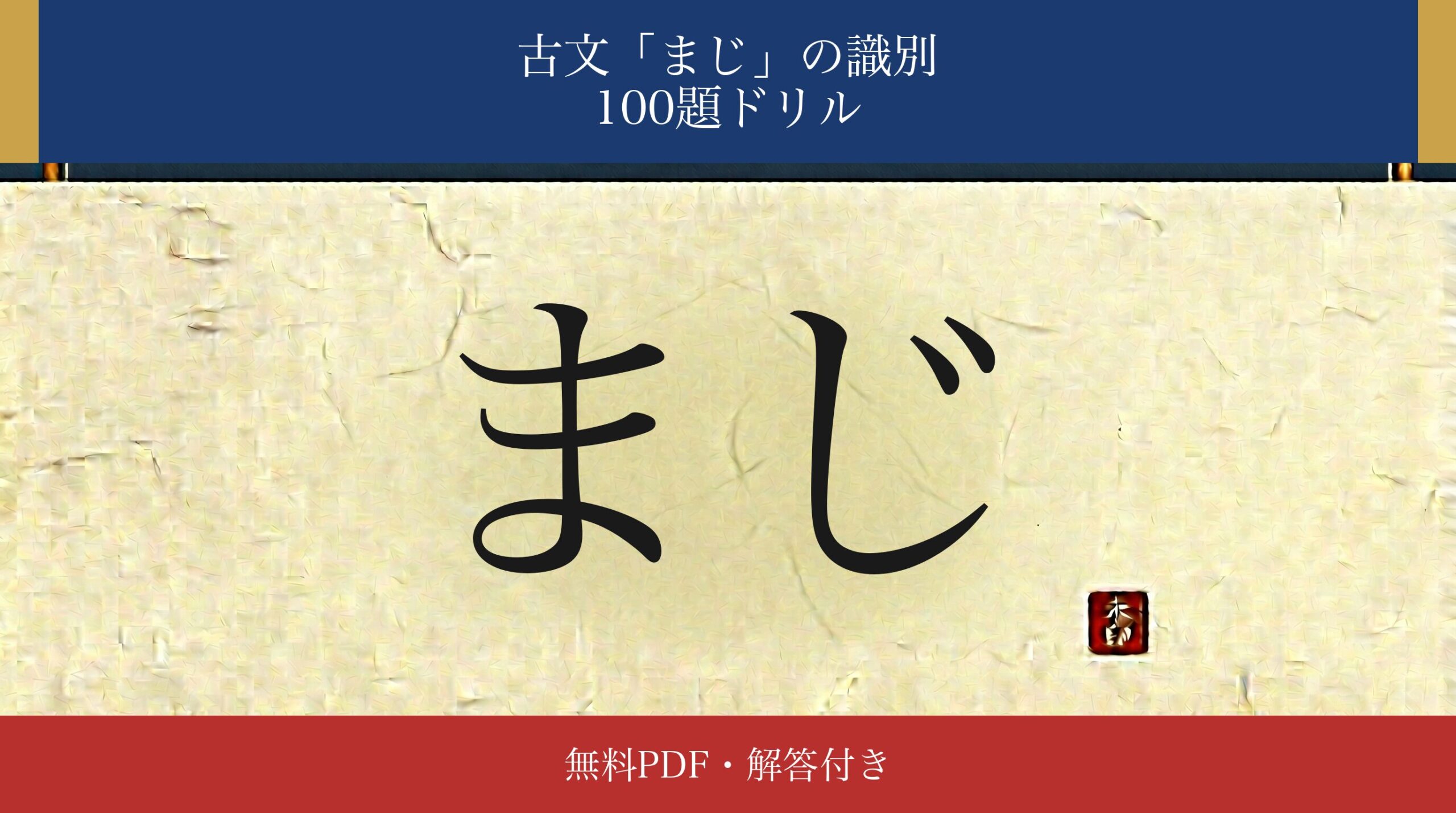 古文「まじ」識別ドリル アイキャッチ