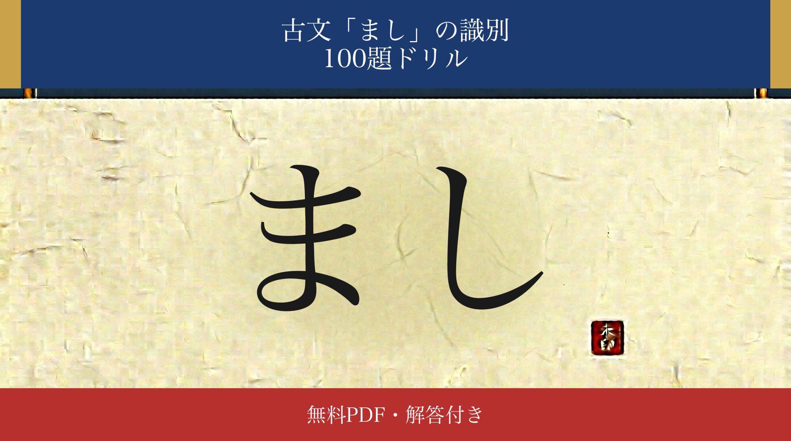 古文「まし」識別ドリル アイキャッチ