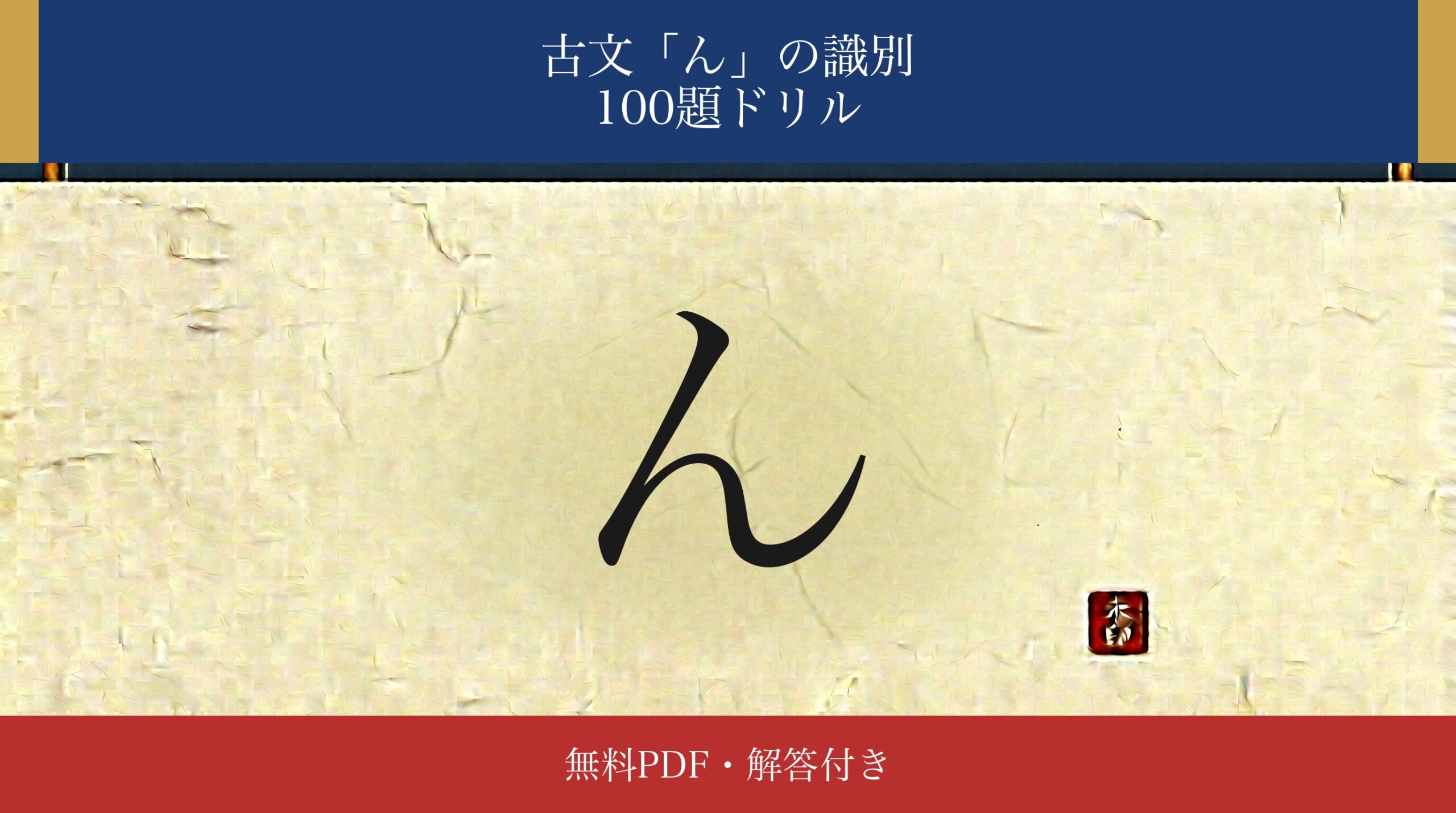 古文「ん」識別ドリル アイキャッチ