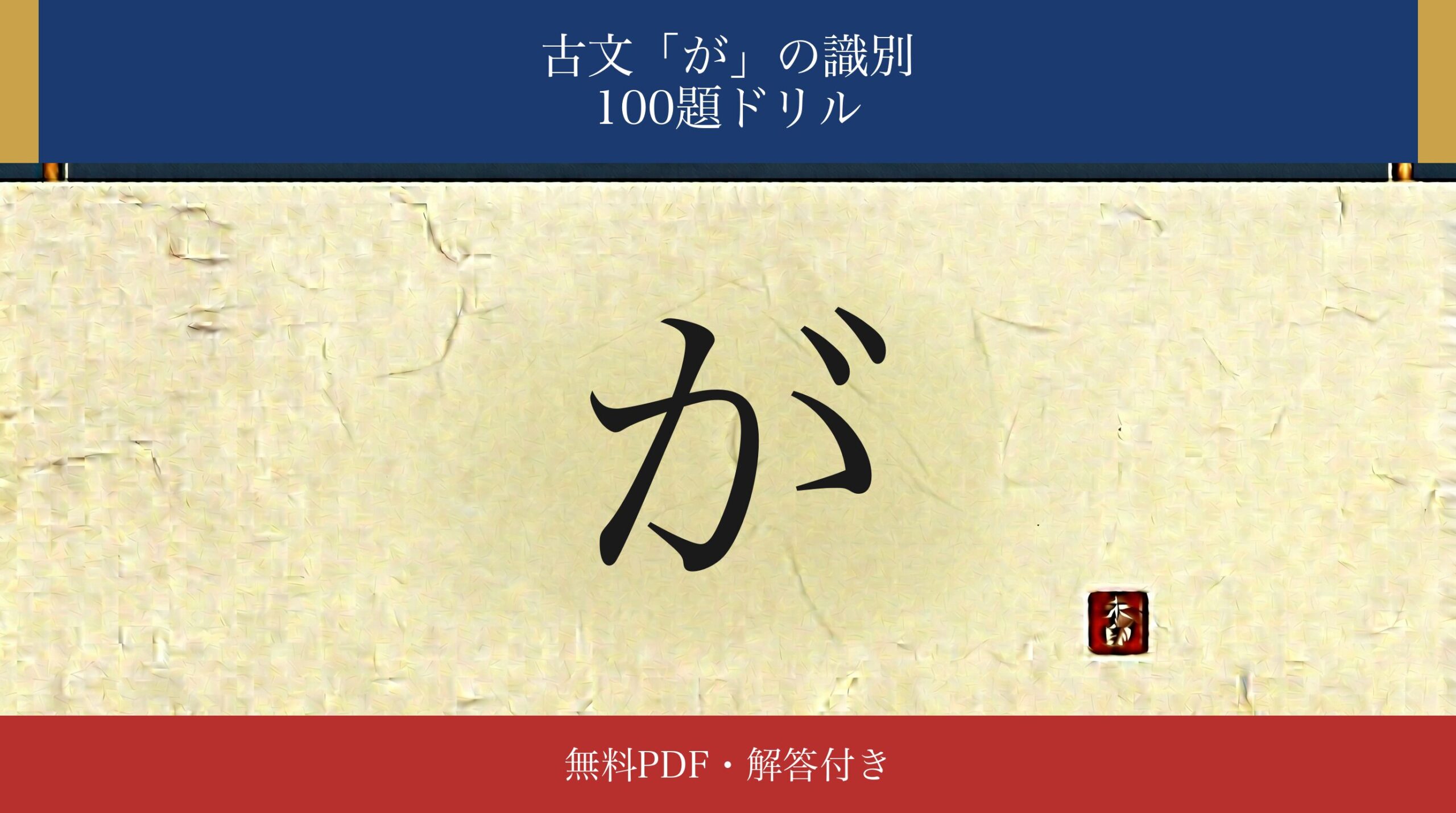 古文「が」識別ドリル アイキャッチ