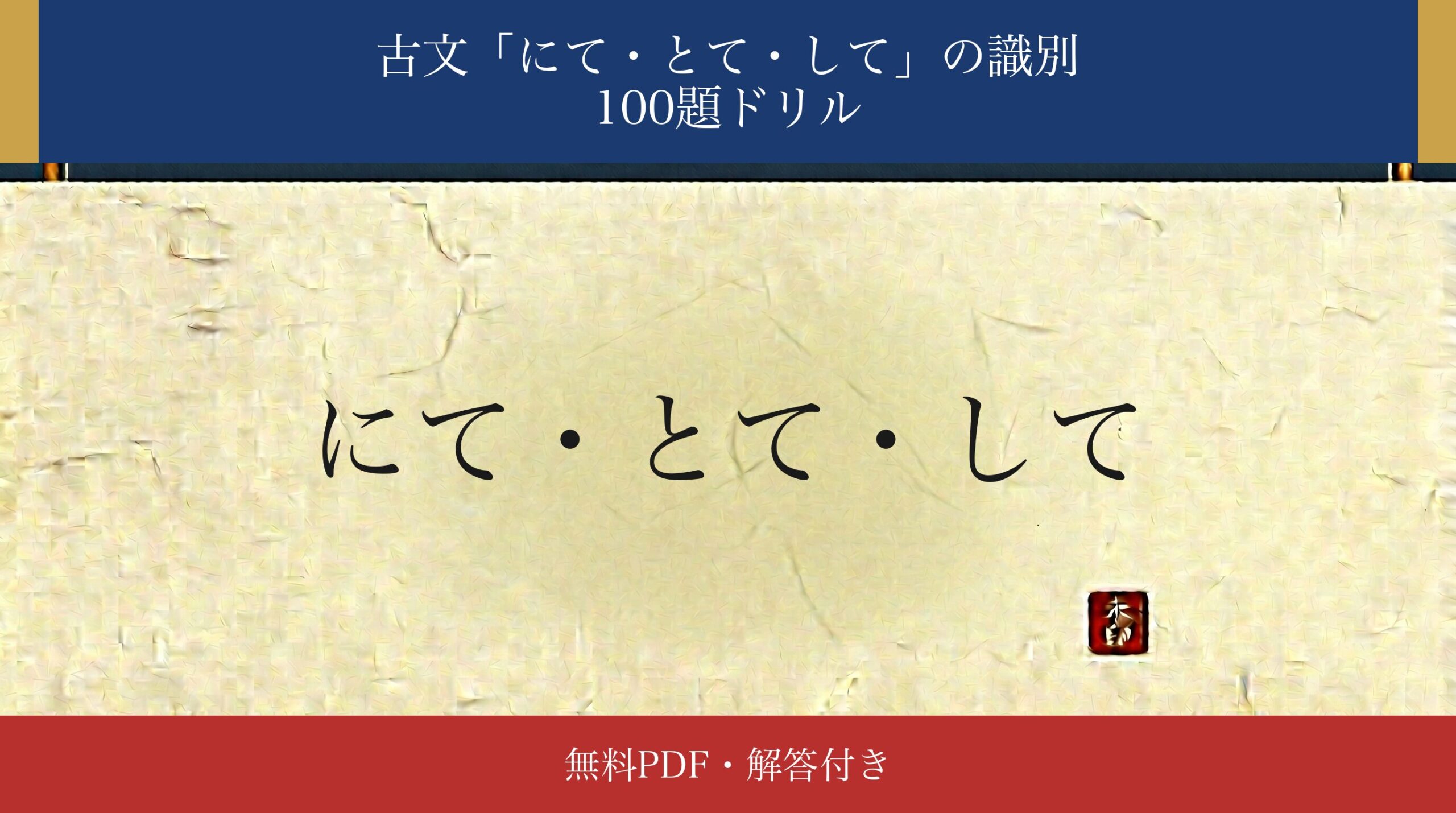 古文「にて・とて・して」識別ドリル アイキャッチ