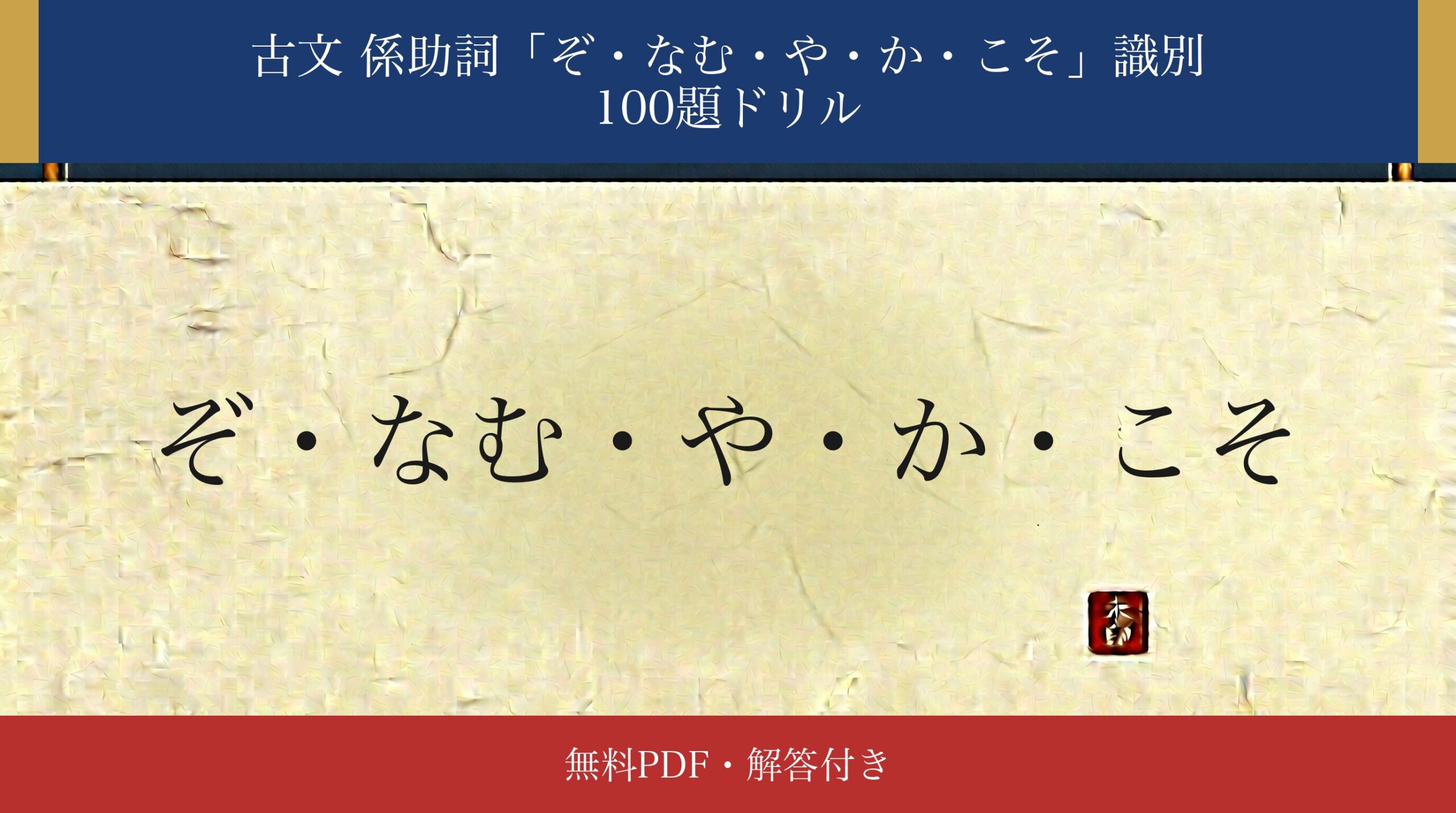 古文「ぞ・なむ・や・か・こそ」識別ドリル アイキャッチ