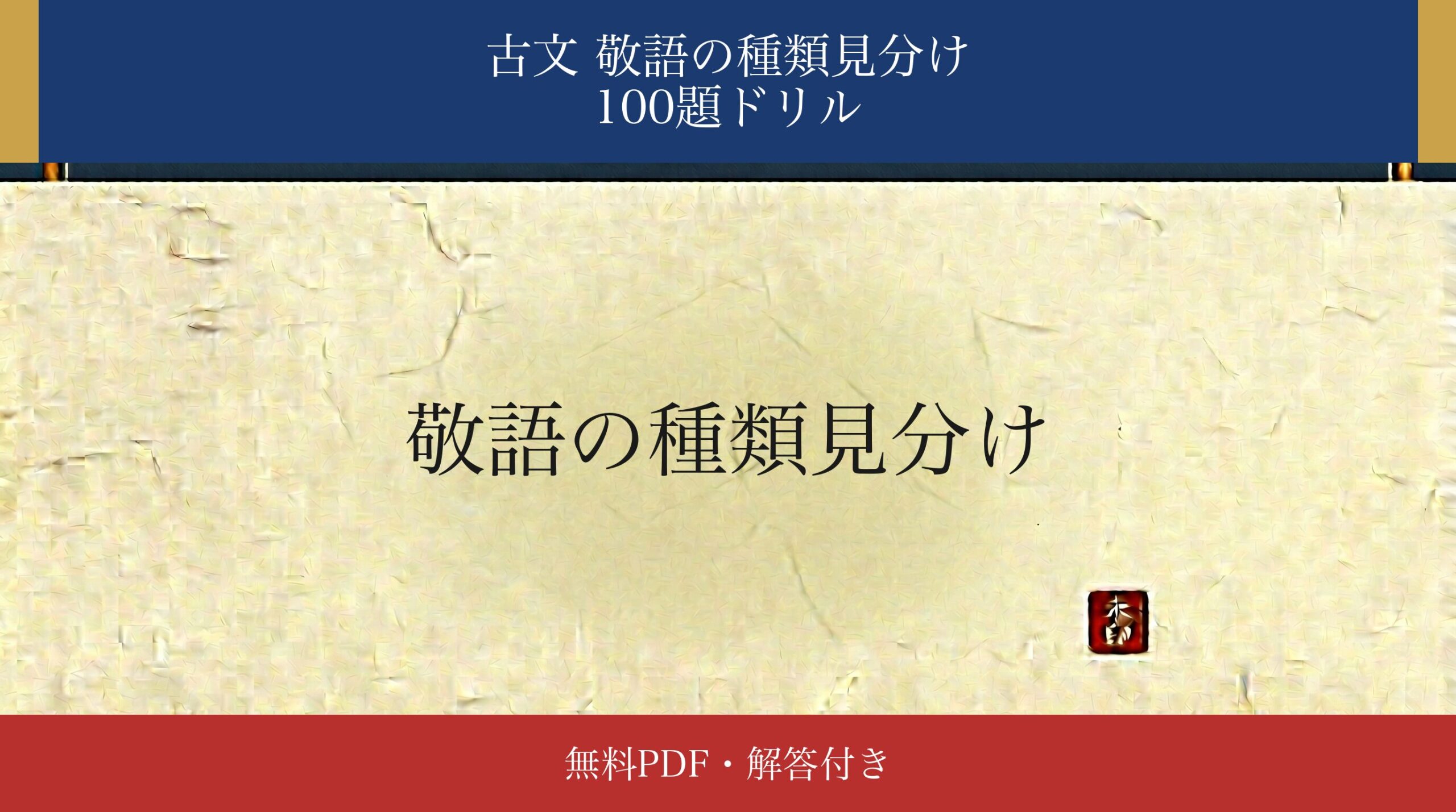 古文「敬語の種類見分け」識別ドリル アイキャッチ