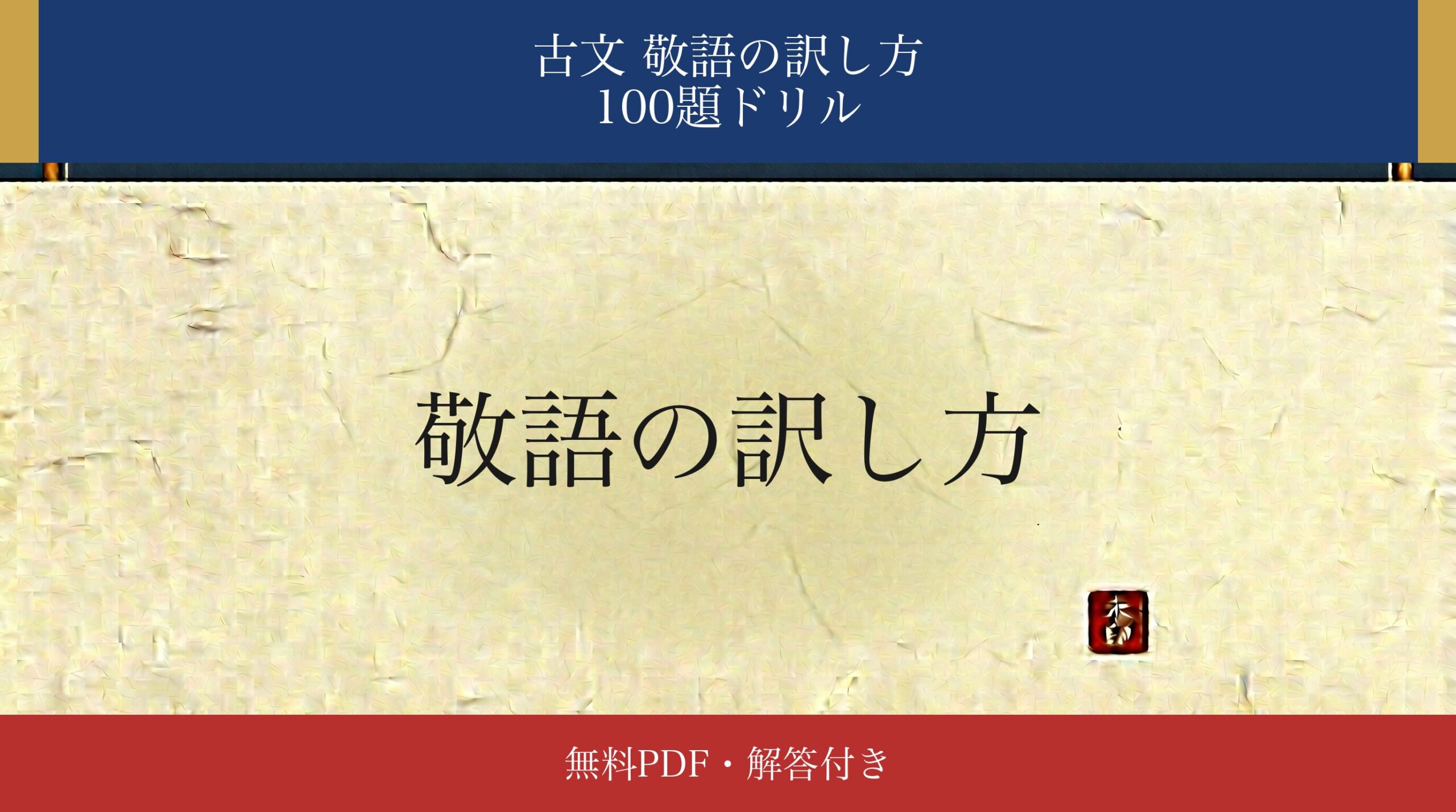 古文「敬語の訳し方」識別ドリル アイキャッチ