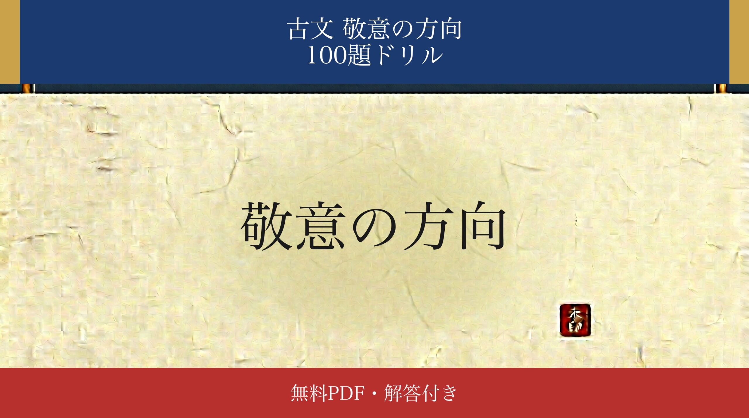 古文「敬意の方向」識別ドリル アイキャッチ