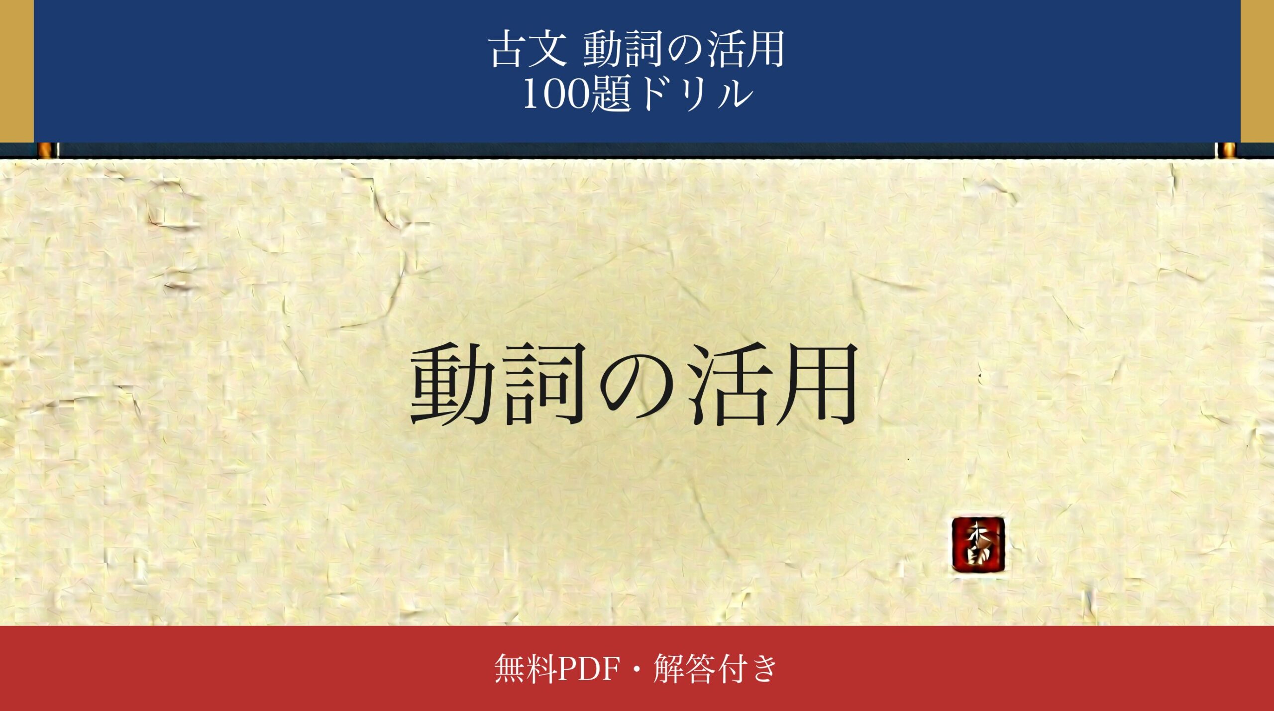古文「動詞の活用」識別ドリル アイキャッチ