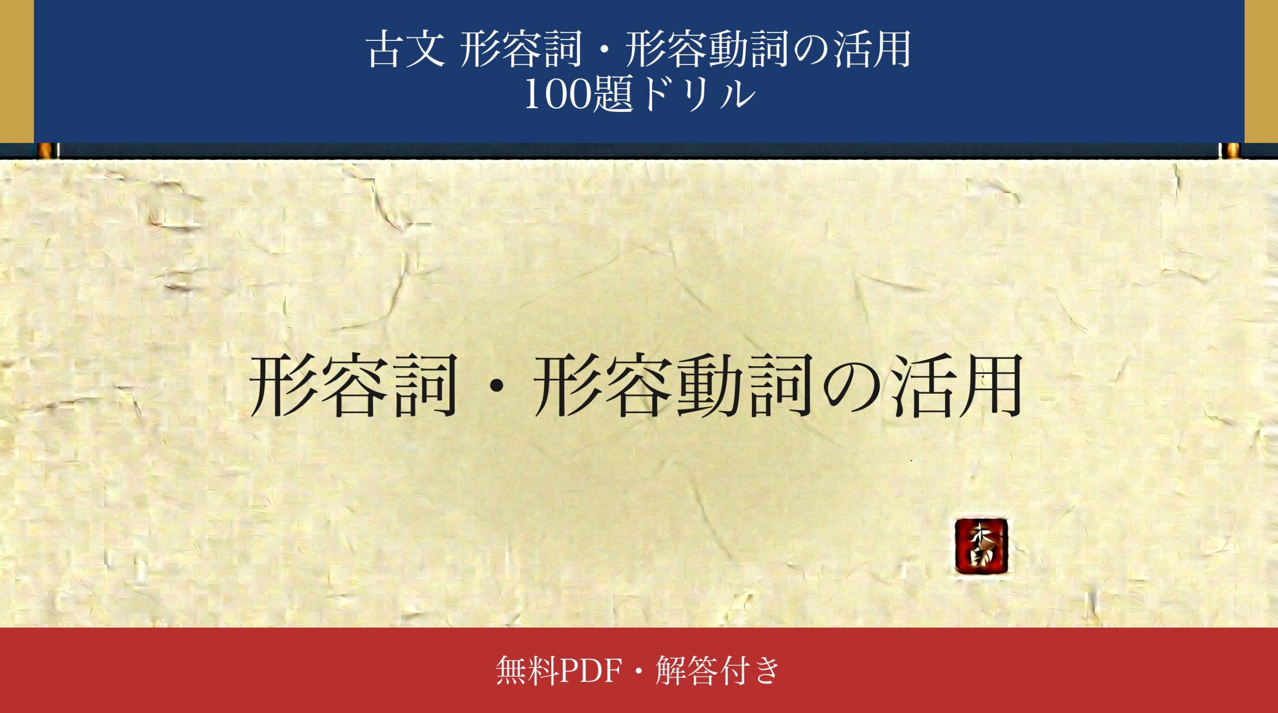 古文「形容詞・形容動詞の活用」識別ドリル アイキャッチ