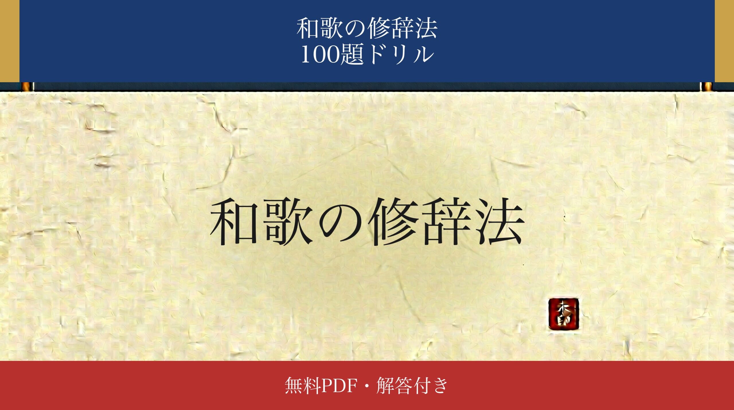 古文「和歌の修辞法」識別ドリル アイキャッチ