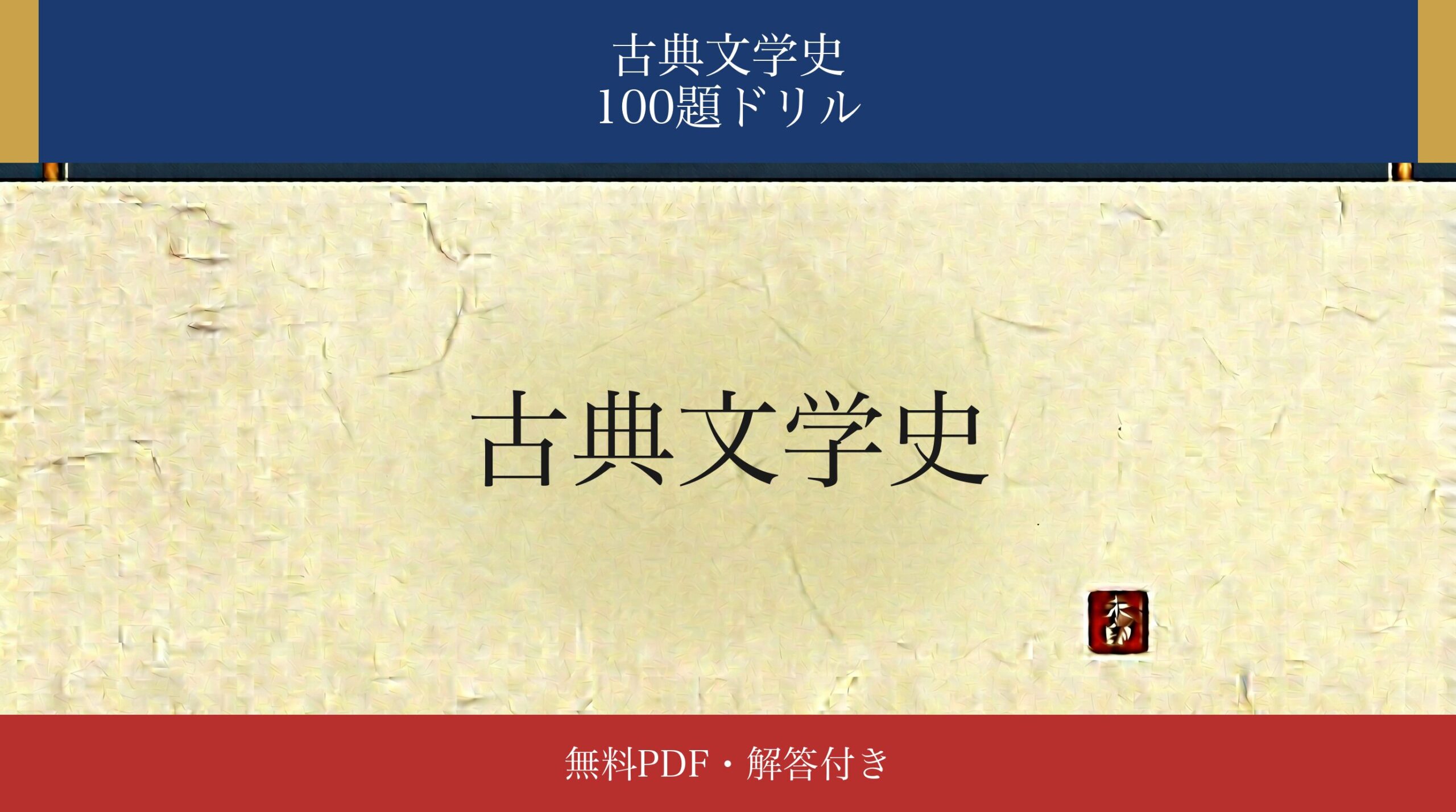 古文「古典文学史」識別ドリル アイキャッチ