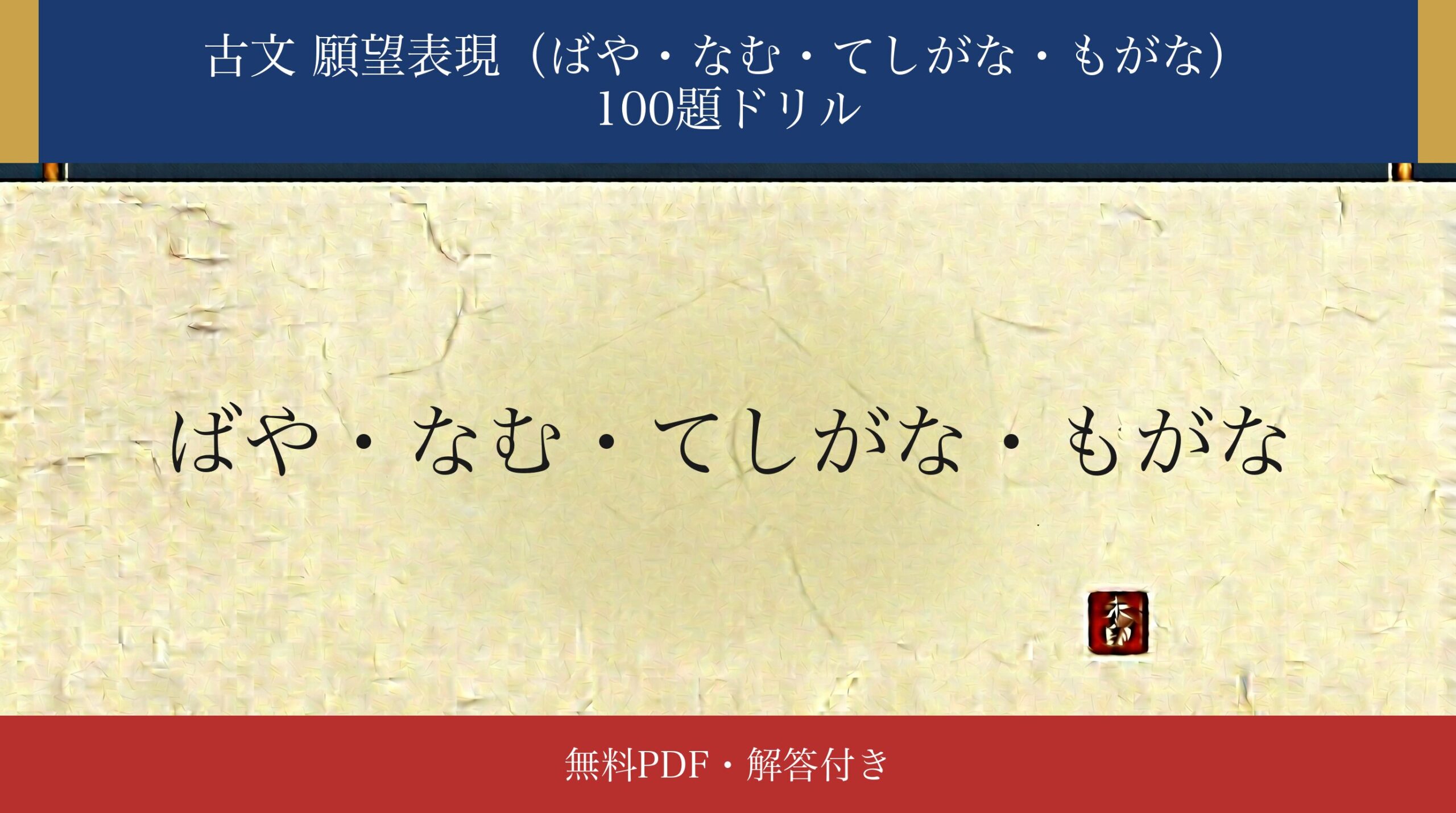 古文「ばや・なむ・てしがな・もがな」識別ドリル アイキャッチ