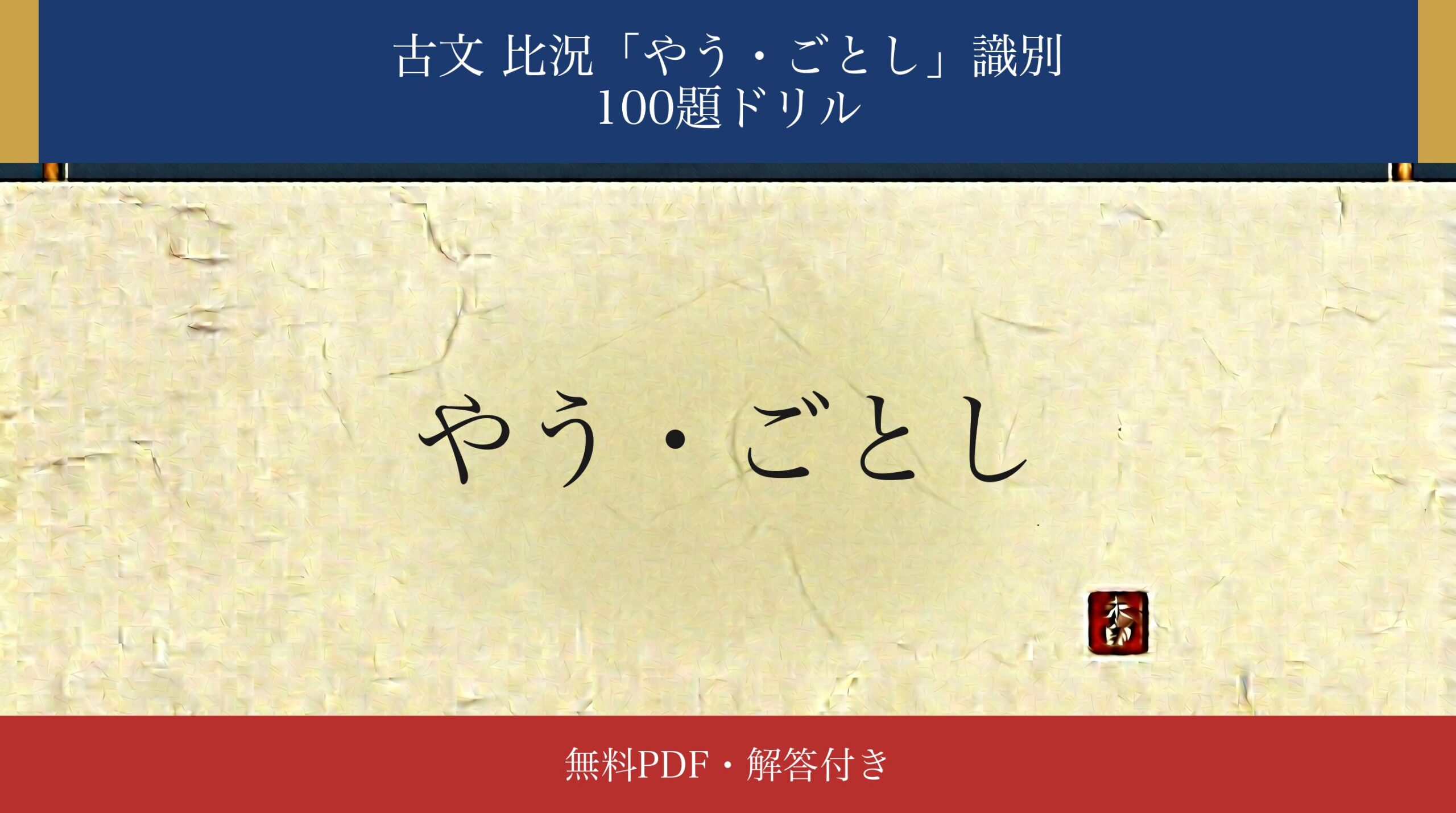 古文「やう・ごとし」識別ドリル アイキャッチ