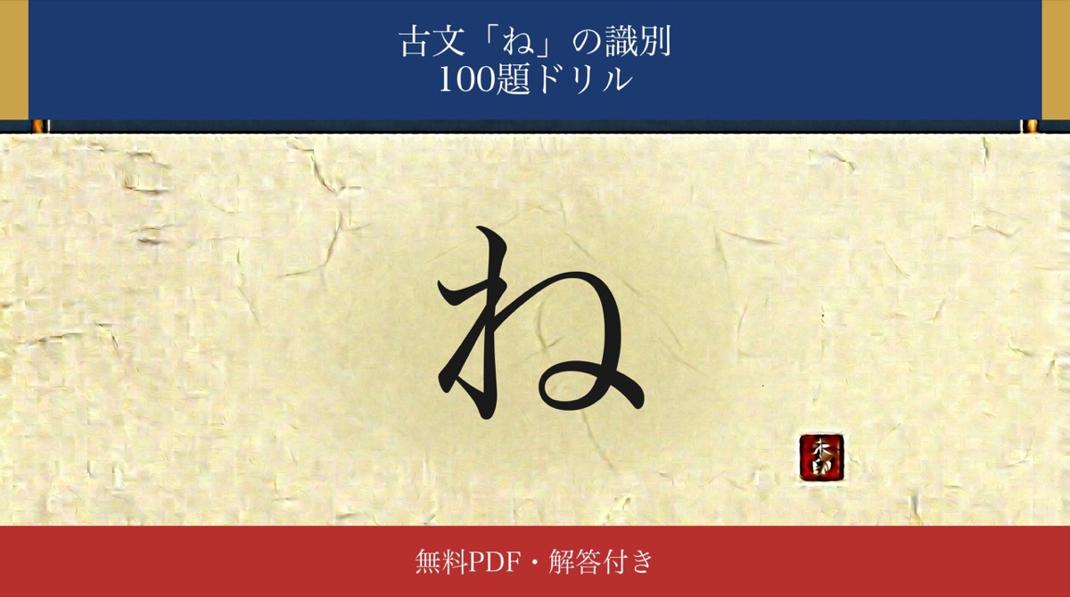 古文「ね」識別ドリル アイキャッチ