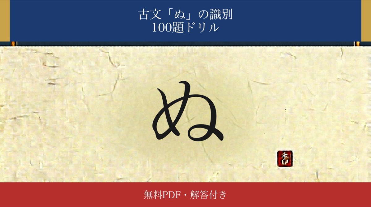 古文「ぬ」識別ドリル アイキャッチ