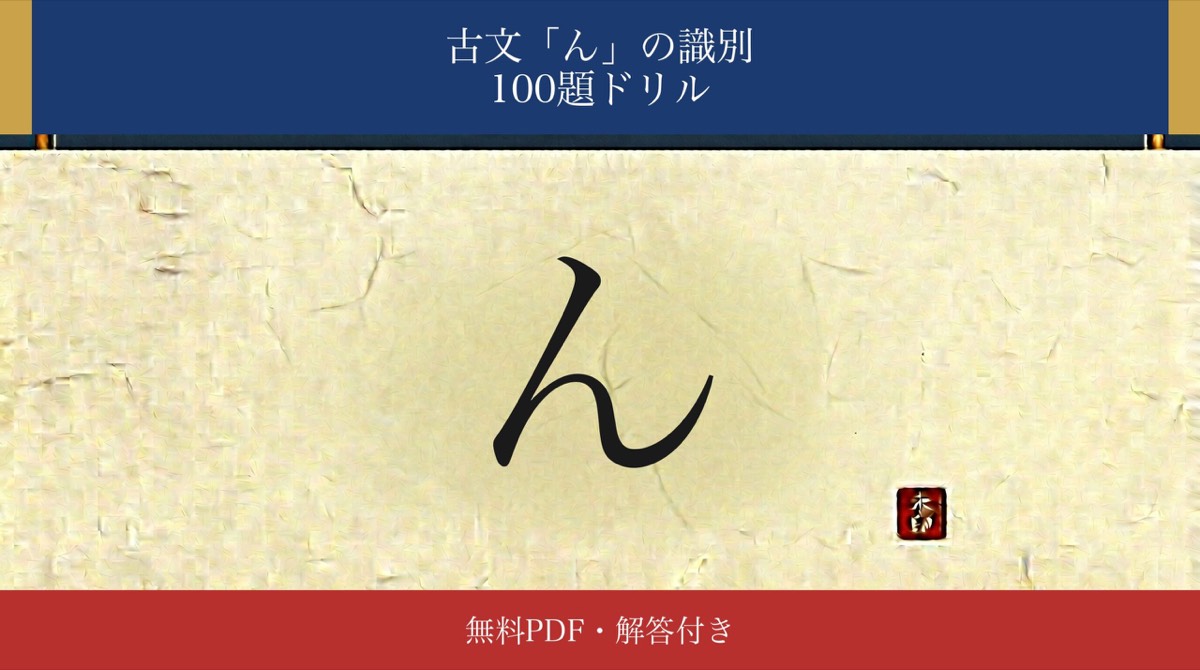 古文「ん」識別ドリル アイキャッチ