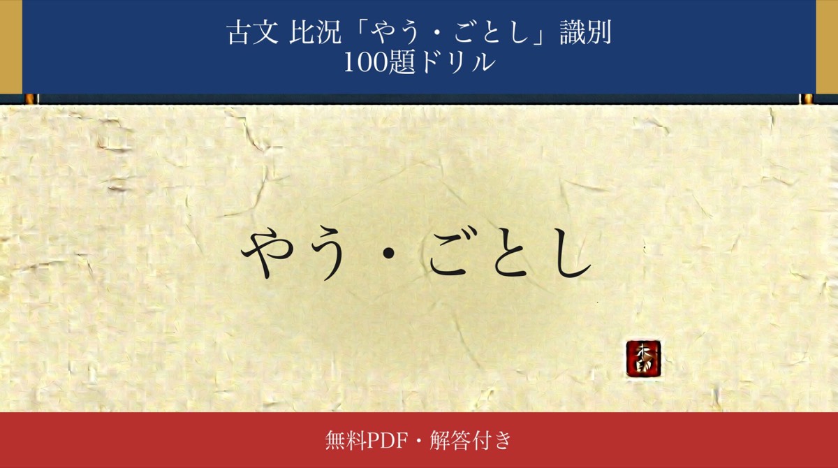 古文「やう・ごとし」識別ドリル アイキャッチ