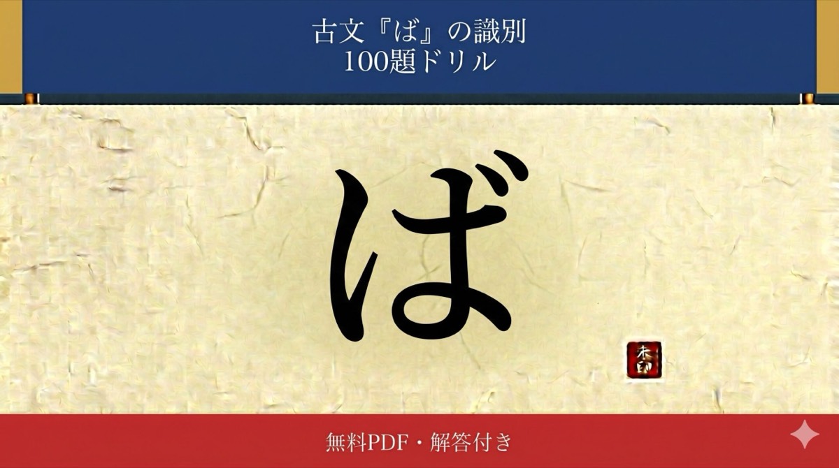 古文「ば」の識別 100題ドリル（無料PDF・解答付き）
