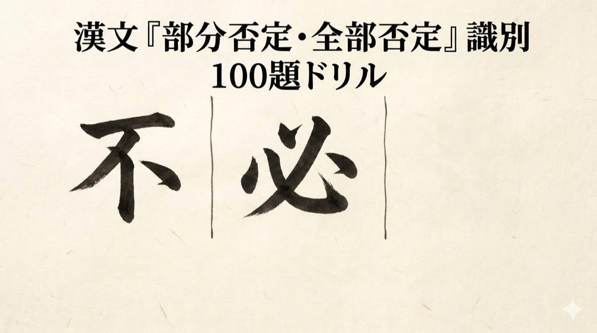 漢文「部分否定・全部否定」識別 100題ドリル