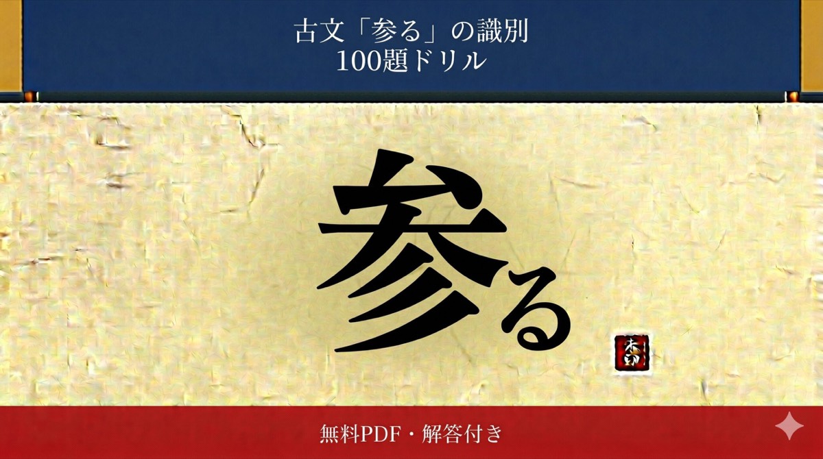 古文「参る」の識別 100題ドリル（無料PDF・解答付き）