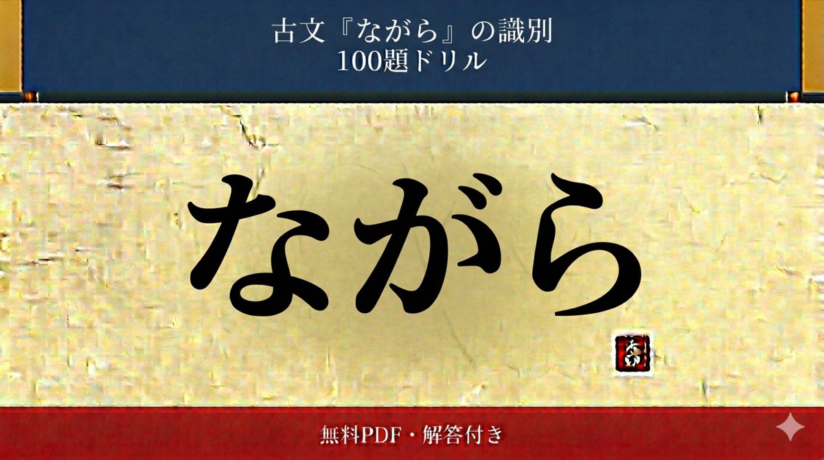 古文「ながら」の識別 100題ドリル（無料PDF・解答付き）