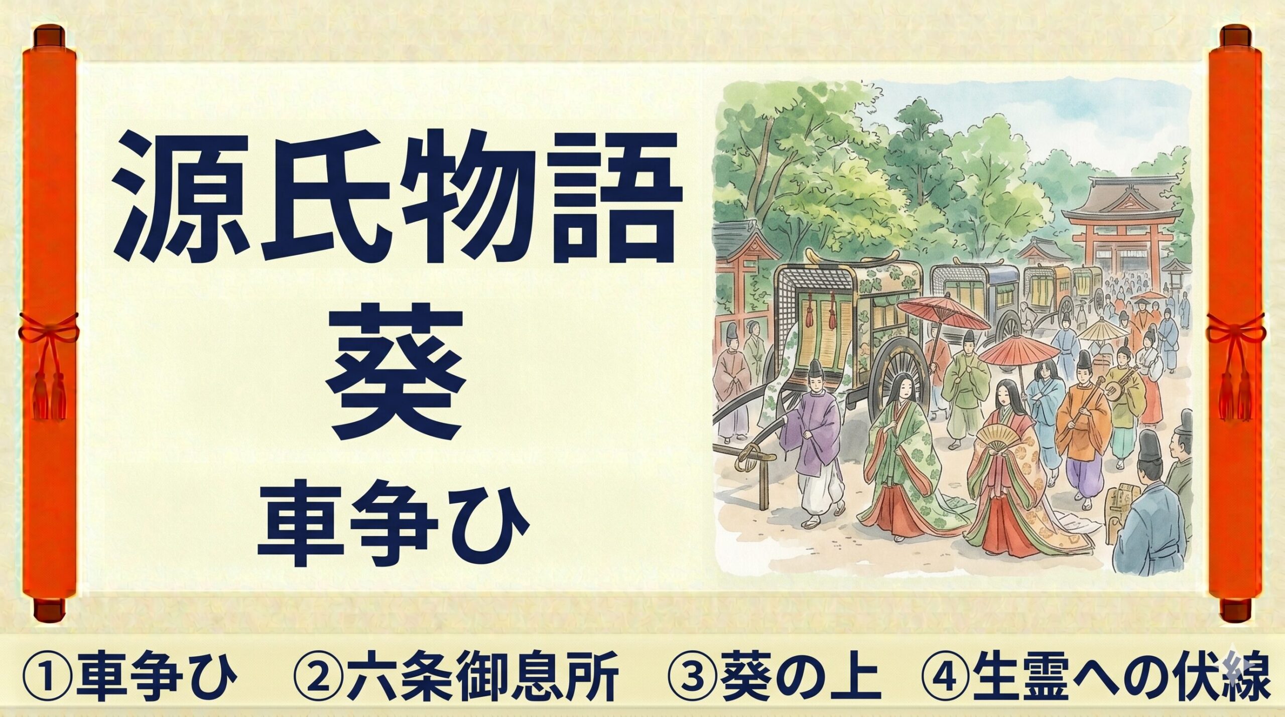 源氏物語 葵 車争ひ
