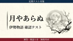 伊勢物語『月やあらぬ』定期テスト対策問題｜現代語訳・文法・内容の頻出設問と解答 | 誰でも古典塾
