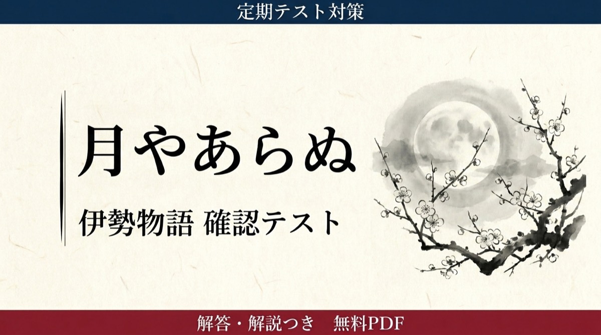 伊勢物語『月やあらぬ』定期テスト対策問題｜現代語訳・文法・内容の頻出設問と解答