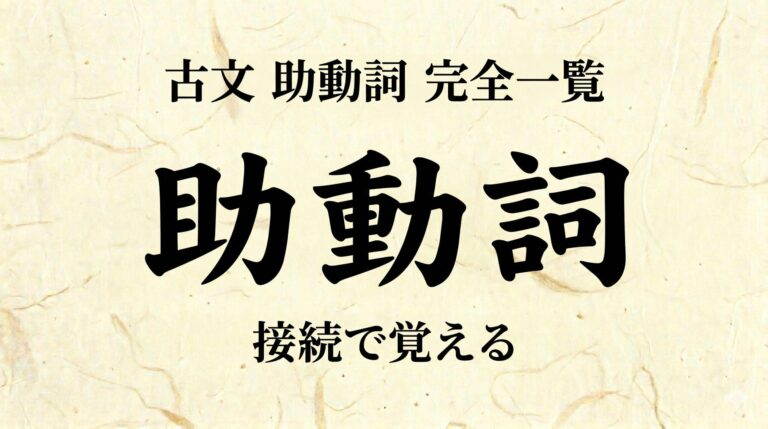 古文助動詞27個 完全一覧表