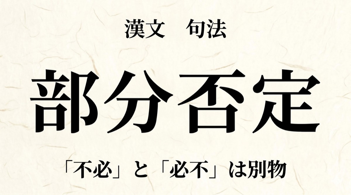 漢文「部分否定・全部否定」をやさしく解説｜不必・必不の見分け方
