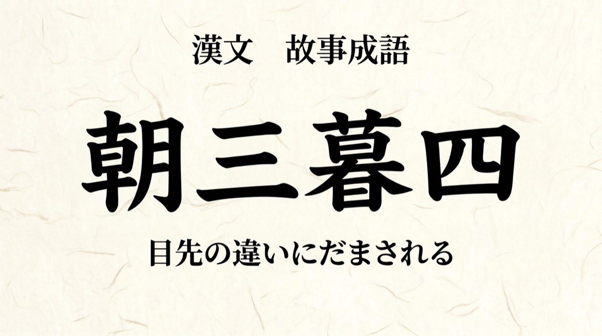 漢文『朝三暮四』をやさしく解説｜書き下し文・現代語訳・句法のポイント