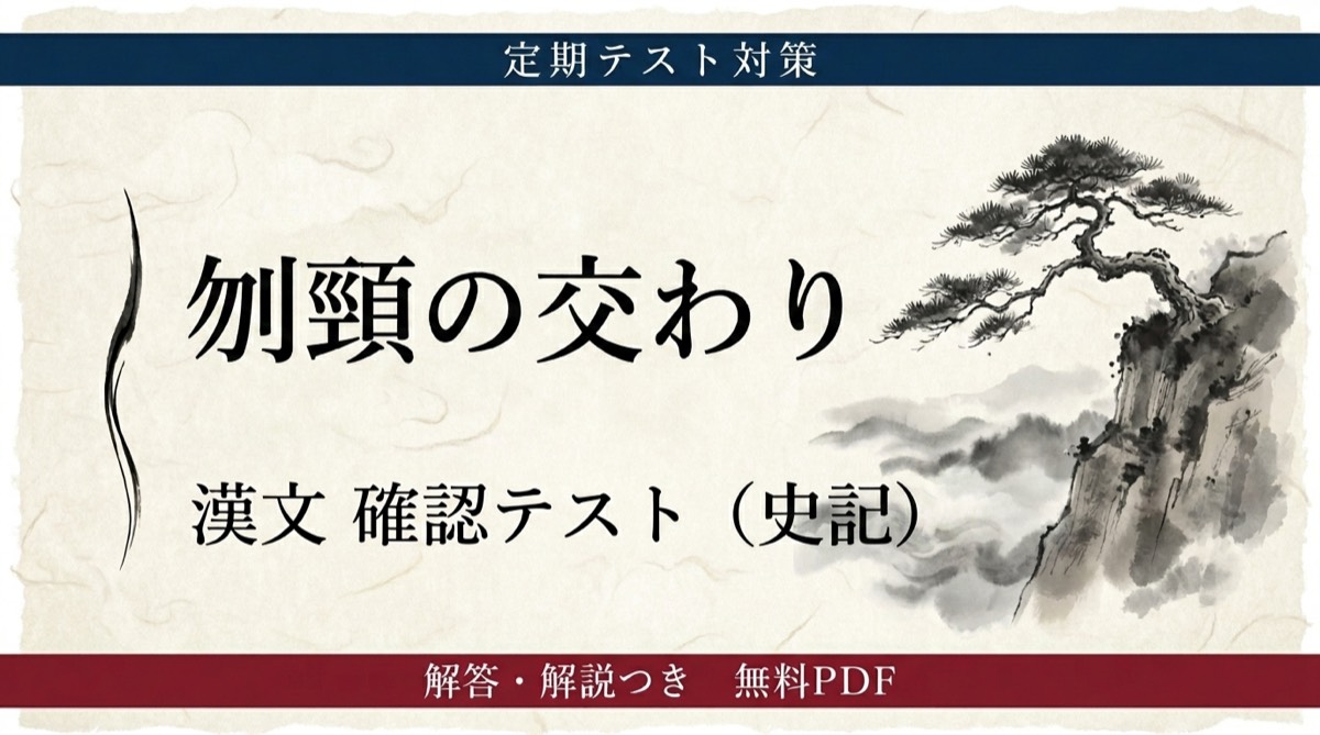 漢文『刎頸の交わり（廉頗と藺相如）』定期テスト対策問題｜書き下し・現代語訳・句法の頻出設問と解答
