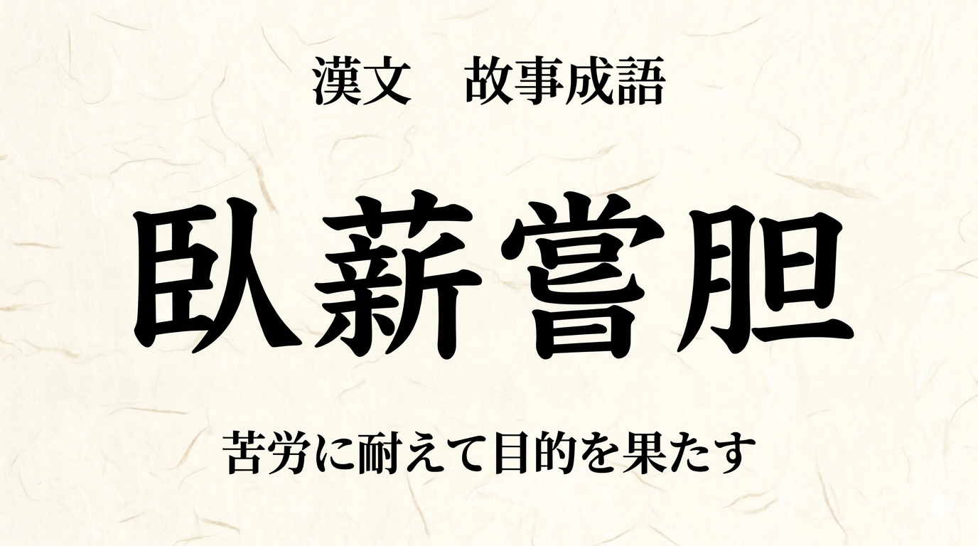 漢文『臥薪嘗胆』をやさしく解説｜書き下し文・現代語訳・句法のポイント