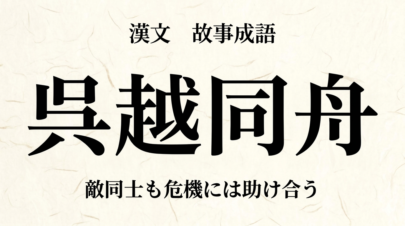 漢文『呉越同舟』をやさしく解説｜書き下し文・現代語訳・句法のポイント