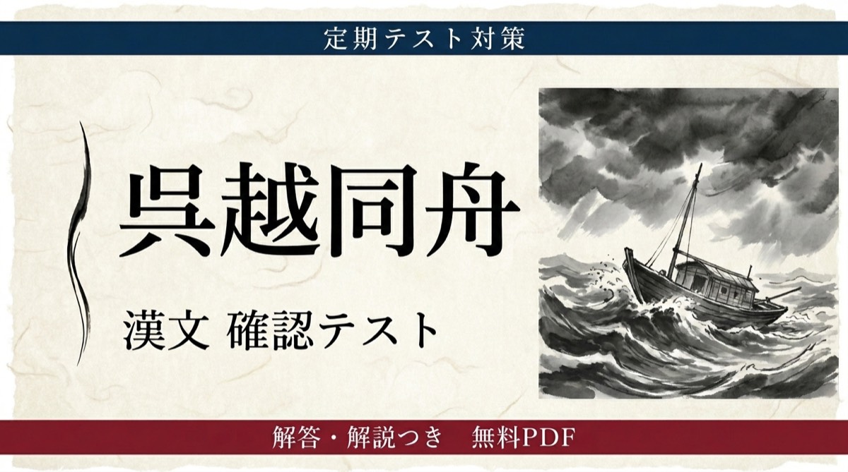 漢文『呉越同舟』定期テスト対策問題｜書き下し・現代語訳・句法の頻出設問と解答