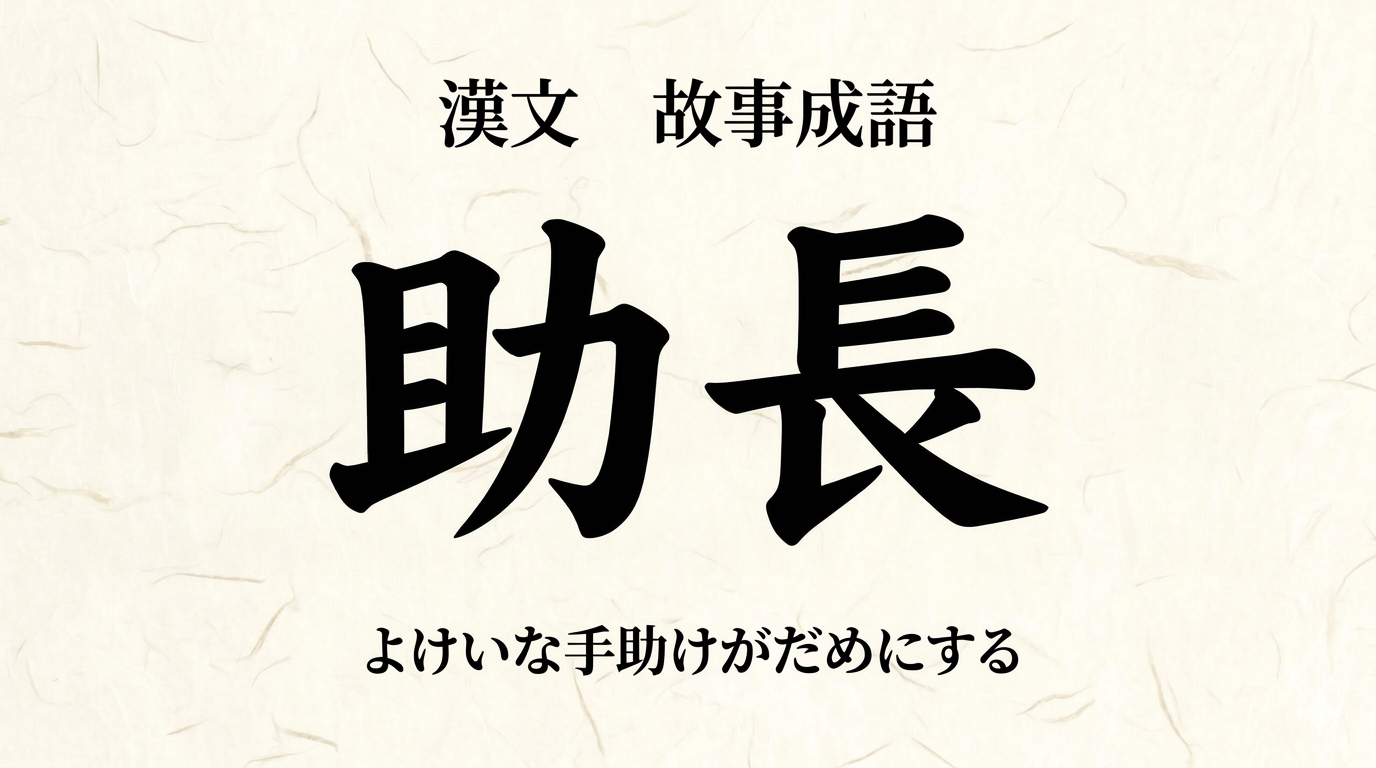 漢文『助長』をやさしく解説｜書き下し文・現代語訳・句法のポイント