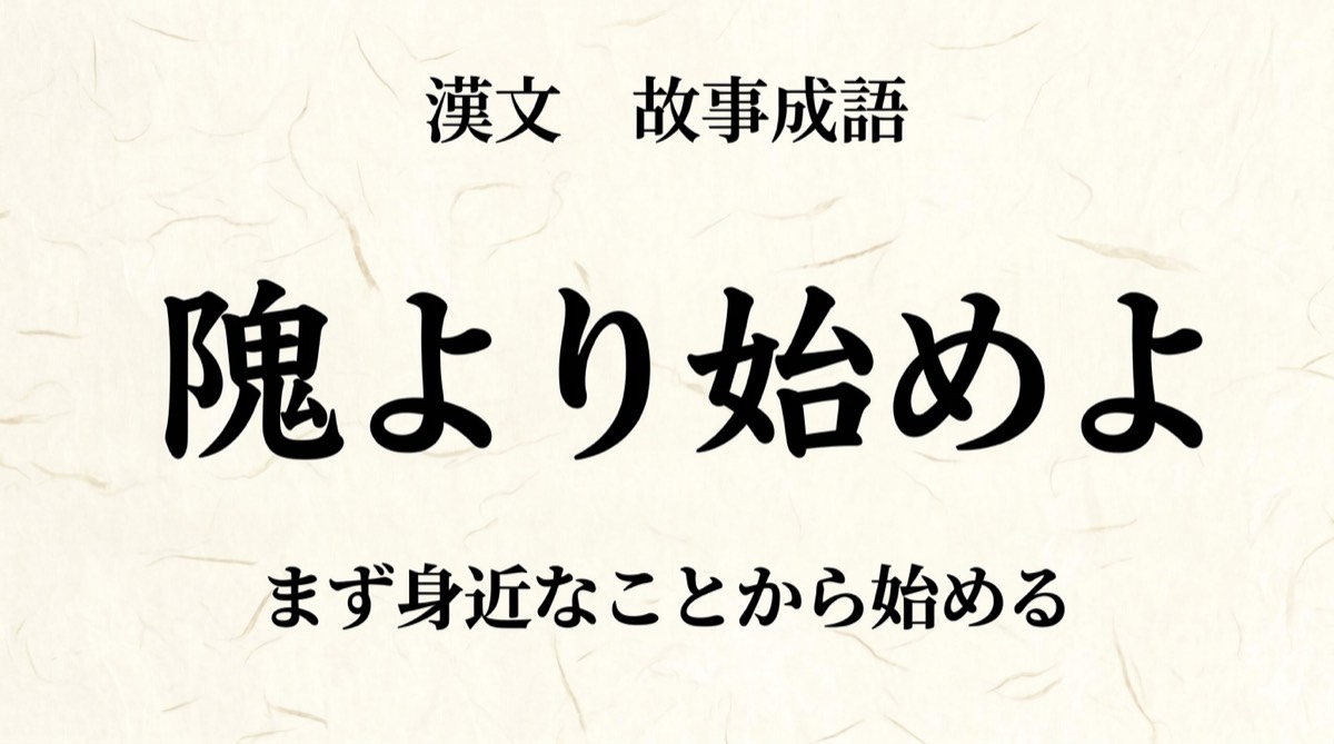 漢文『隗より始めよ』をやさしく解説｜書き下し文・現代語訳・句法のポイント