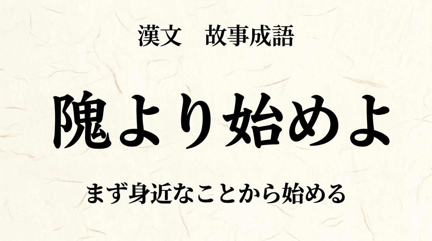 漢文『隗より始めよ』をやさしく解説｜書き下し文・現代語訳・句法のポイント