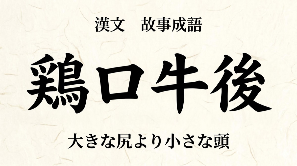 漢文『鶏口牛後』をやさしく解説｜書き下し文・現代語訳・句法のポイント